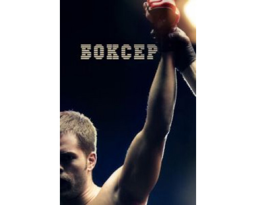 Боксер (смотреть онлайн)