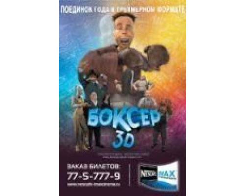 Боксер 3D (смотреть онлайн)