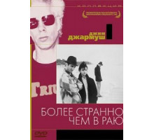 Более странно, чем в раю (1984)