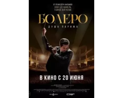   Болеро. Душа Парижа (смотреть онлайн)