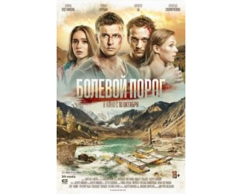   Болевой порог (смотреть онлайн)