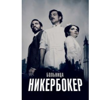 Больница Никербокер 1-2 сезон  (2014)