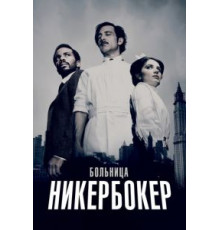 Больница Никербокер 1-2 сезон  (2014)