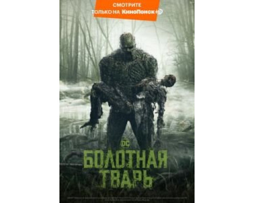 Болотная тварь 1 сезон  смотреть онлайн 