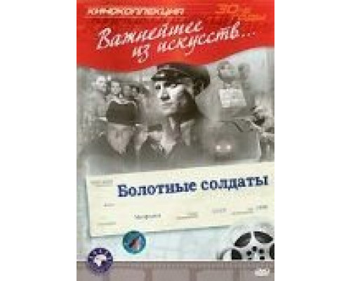 Болотные солдаты (смотреть онлайн)