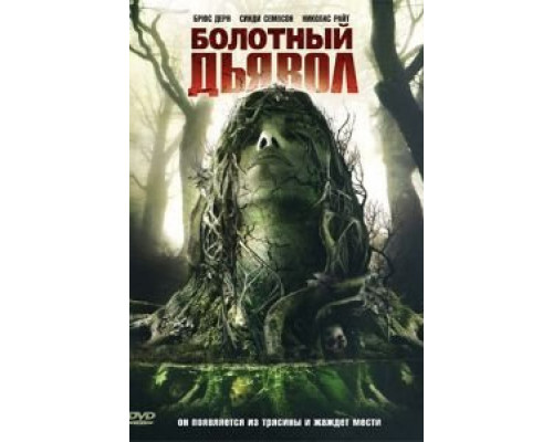 Болотный дьявол (смотреть онлайн)