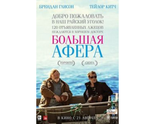   Большая афера (смотреть онлайн)
