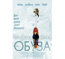 Большая белая обуза (2004)