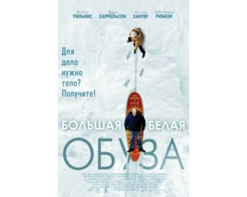 Большая белая обуза (смотреть онлайн)