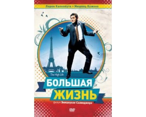 Большая жизнь (смотреть онлайн)