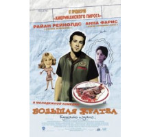 Большая жратва (2005)