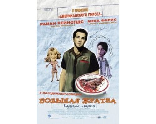 Большая жратва (смотреть онлайн)