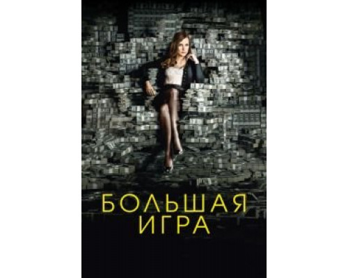   Большая игра (смотреть онлайн)