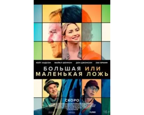   Большая или маленькая ложь (смотреть онлайн)
