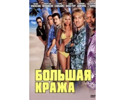 Большая кража (смотреть онлайн)