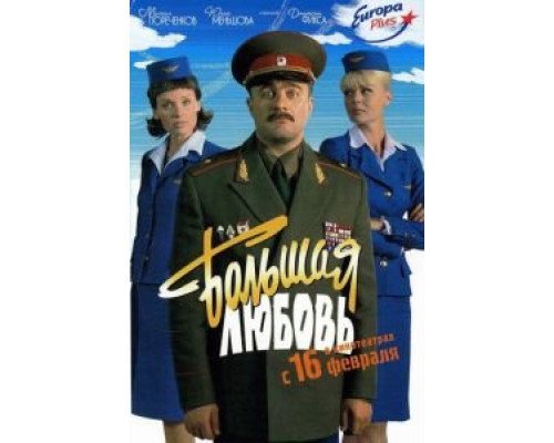   Большая любовь (смотреть онлайн)