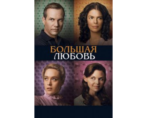 Большая любовь 1-5 сезон  смотреть онлайн 