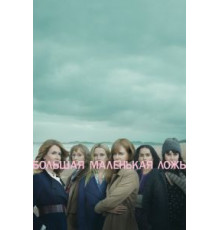 Большая маленькая ложь 1-2 сезон  (2017)