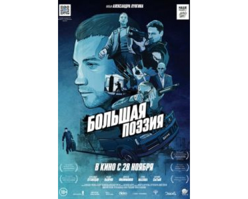   Большая поэзия (смотреть онлайн)