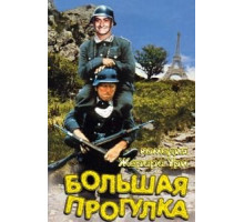 Большая прогулка (1966)