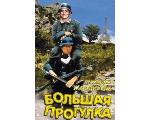 Большая прогулка (смотреть онлайн)