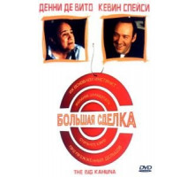 Большая сделка (1999)