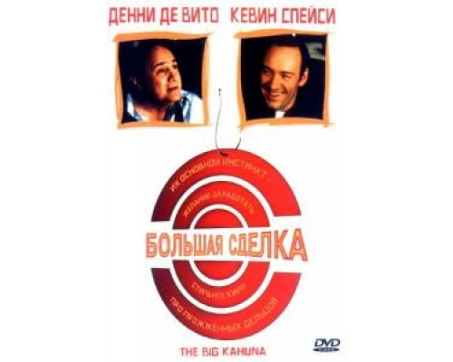 Большая сделка (смотреть онлайн)