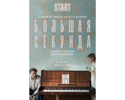 Большая секунда 1 сезон смотреть онлайн 