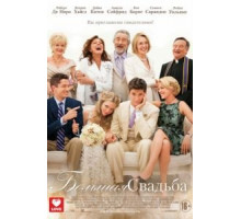 Большая свадьба (2013)