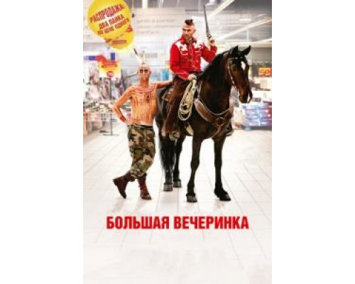   Большая вечеринка (смотреть онлайн)