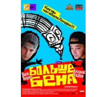 Больше Бена (2007)