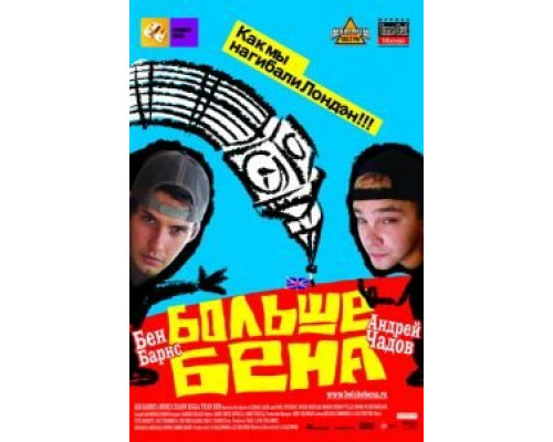   Больше Бена (смотреть онлайн)