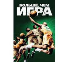 Больше, чем игра (2008)