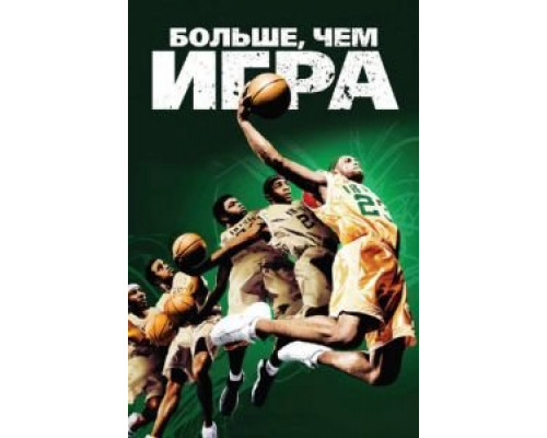 Больше, чем игра (смотреть онлайн)