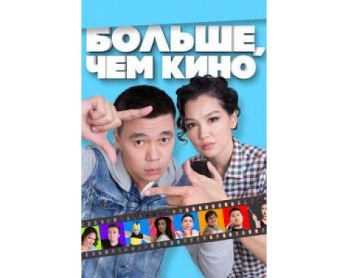   Больше, чем кино (смотреть онлайн)