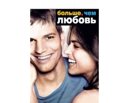   Больше, чем любовь (смотреть онлайн)