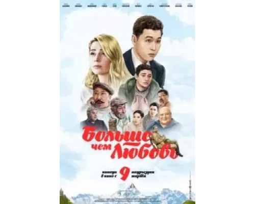 Больше чем любовь (смотреть онлайн)