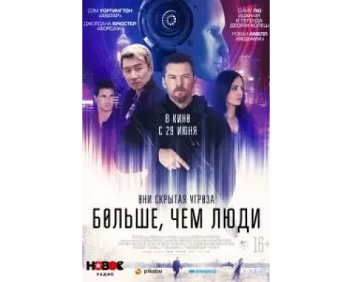   Больше, чем люди (смотреть онлайн)