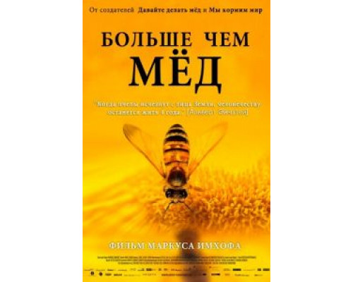 Больше чем мед (смотреть онлайн)