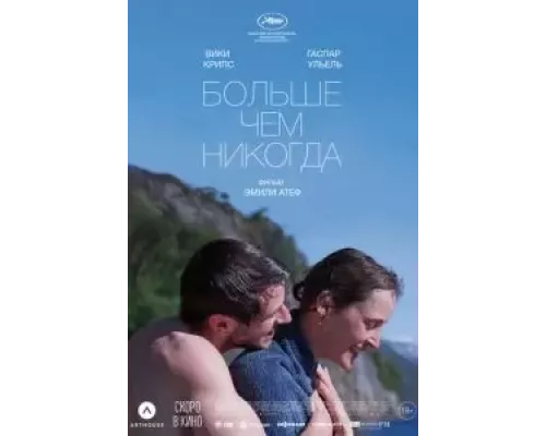 Больше, чем никогда (смотреть онлайн) Больше, чем никогда (смотреть онлайн)