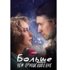 Больше, чем прикосновение 1 сезон (2023)
