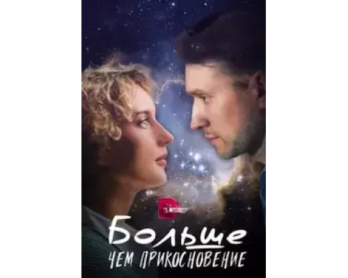 Больше, чем прикосновение 1 сезон смотреть онлайн 