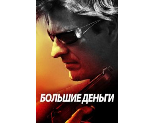 Большие деньги (смотреть онлайн)