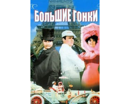   Большие гонки (смотреть онлайн)