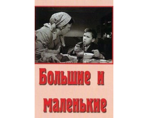 Большие и маленькие (смотреть онлайн)