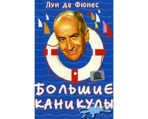 Большие каникулы (смотреть онлайн)