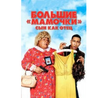Большие мамочки: Сын как отец (2011)