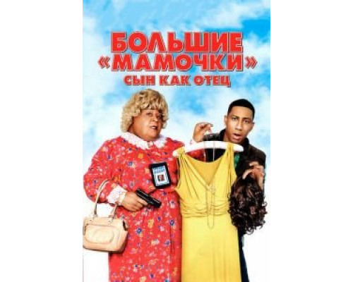   Большие мамочки: Сын как отец (смотреть онлайн)