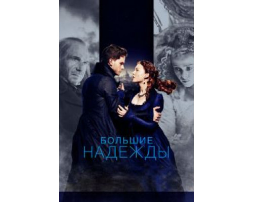   Большие надежды (смотреть онлайн)