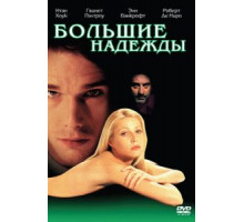 Большие надежды (1998)